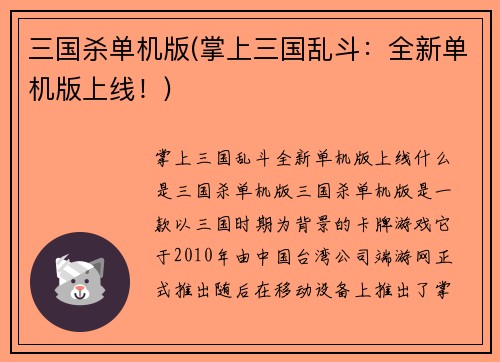 三国杀单机版(掌上三国乱斗：全新单机版上线！)
