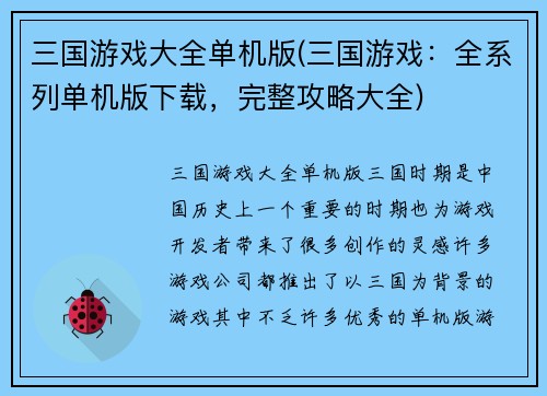 三国游戏大全单机版(三国游戏：全系列单机版下载，完整攻略大全)