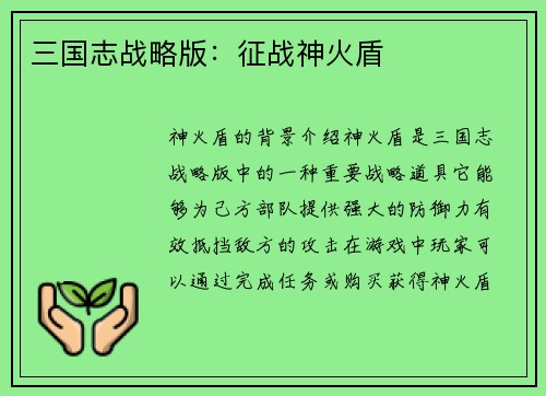 三国志战略版：征战神火盾