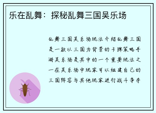 乐在乱舞：探秘乱舞三国吴乐场