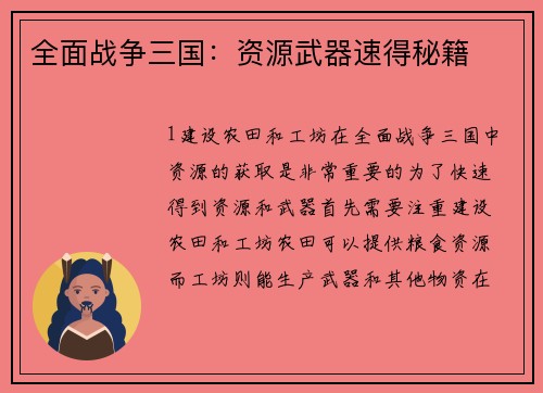 全面战争三国：资源武器速得秘籍